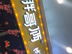 门面-胖哥俩肉蟹煲(河北勒泰购物中心店)