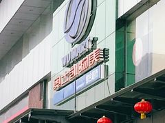 -奥士凯物美(新兴里店)