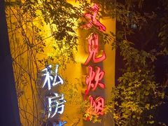 -又见炊烟私房菜(敬亭路店)