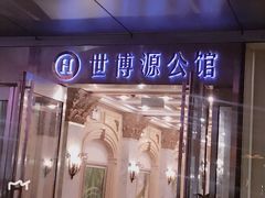 -世博源公馆·本帮融合菜·主题包厢·江景餐厅