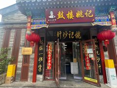 -姚记炒肝店(鼓楼店)