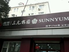 -三元梅园(团结湖店)