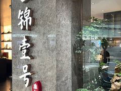 -云锦壹号·淮扬宴(徐汇万科店)