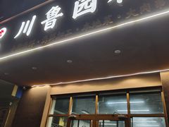 -老兵川鲁园私房菜(丽海馨苑店)
