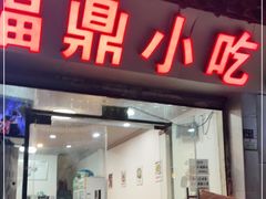 门面-大叔家福鼎小吃(十全街店)