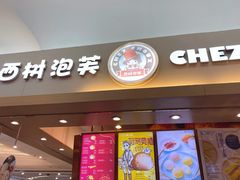 门面-西树泡芙(北京金源2店)