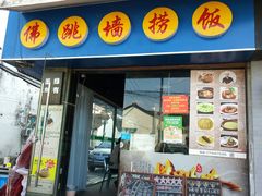 -佛跳墙捞饭(连目巷店)