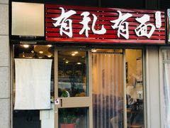 门面-有礼有面(知春路店)