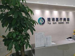 -北京楚诺医疗美容