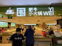 -一围肥牛肉小火锅(佳兆业广场店)