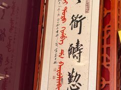 -富察氏乌拉满族火锅(乌拉街店)