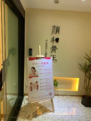 门面-颜和骨正·明哲式骨相美学整骨