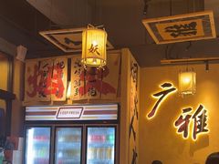 -湘西小妖·小串烧烤(雅居乐店)