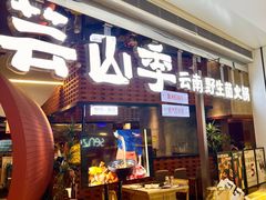 -芸山季·云南野生菌火锅(宝能环球汇店)
