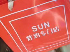 -SUN炸鸡专门店(西塔总店)