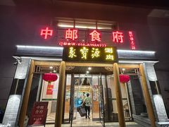 门面-牛街·马辈儿涮肉(牛街二店)