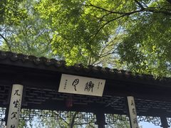 -高子水居