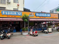 门面-有间冰室(侨港风情街店)