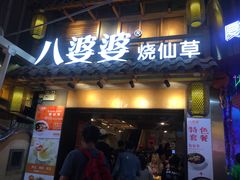 门面-八婆婆烧仙草(曾厝垵店)