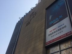 -CGV影城(壹方城IMAX店)