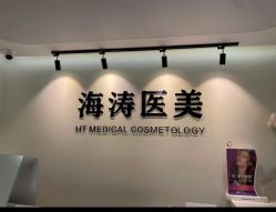 点击看大图 -海涛医疗美容·面部抗衰·注射美鼻