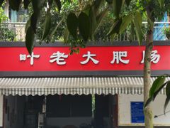 门面-叶老大肥肠