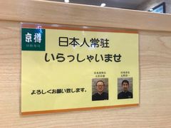 -京樽回転寿司(奥林匹克店)