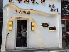 -食味酒味天津菜·海肠捞饭·东方酒饮(鼓楼店)