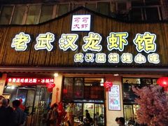 门面-可可大虾武汉土菜大排档(万松园1店)