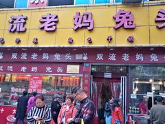 门面-双流兔头(成都金丝街总店)