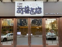 -萌兽医馆·犬猫专科·眼科中心·宠物医院(朝阳门分院)