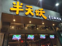 门面-半天妖烤鱼(方庄店)