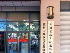 -苏州艺都古玩花鸟市场