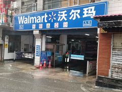 -沃尔玛购物广场(鸿通城店)
