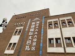 -新疆国际大巴扎