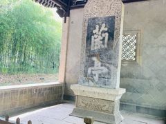 -兰亭风景区