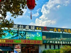 -顺德一品粥·20年凤城老字号(芳村店)