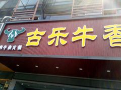 门面-古乐牛香·鲜牛肉牛杂火锅(吴江三里桥运东商业广场店)