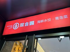 -双合园·海鲜水饺青岛菜(万佳广场店)