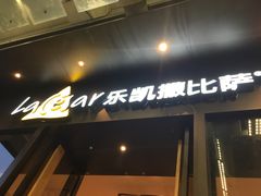 -乐凯撒披萨(中心书城店)