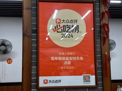 -雪琴面馆富安特色鱼汤面(城中花园店)
