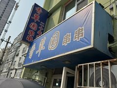 -香草园串串店(台东三路店)