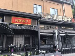 -川西坝子火锅(清江东路3.0直营店)