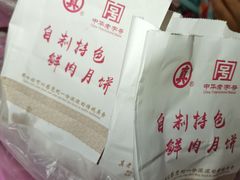 -真老大房鲜肉月饼(南京路步行街店)