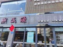 -熙盛源(永乐路店)
