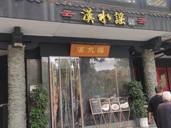 -汉水谣·江景餐厅(江滩店)