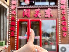 -闯关东东北农家菜(崂山石老人店)