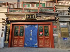 -富华斋饽饽铺·宫廷糕点·伴手礼(护国新天地店)