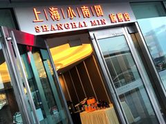 门面-上海小南国(世博源店)