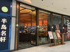 -半岛名轩·海鲜酒家(深圳湾后海汇店)